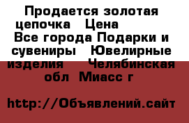 Продается золотая цепочка › Цена ­ 5 000 - Все города Подарки и сувениры » Ювелирные изделия   . Челябинская обл.,Миасс г.